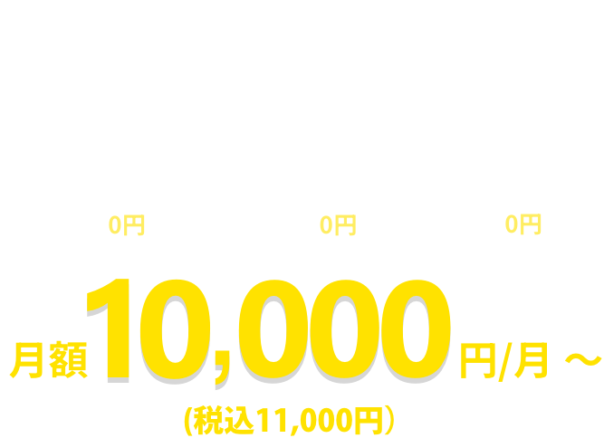 制作費0円格安サブスク型ホームページ作成サービス 月額11,000円/月～