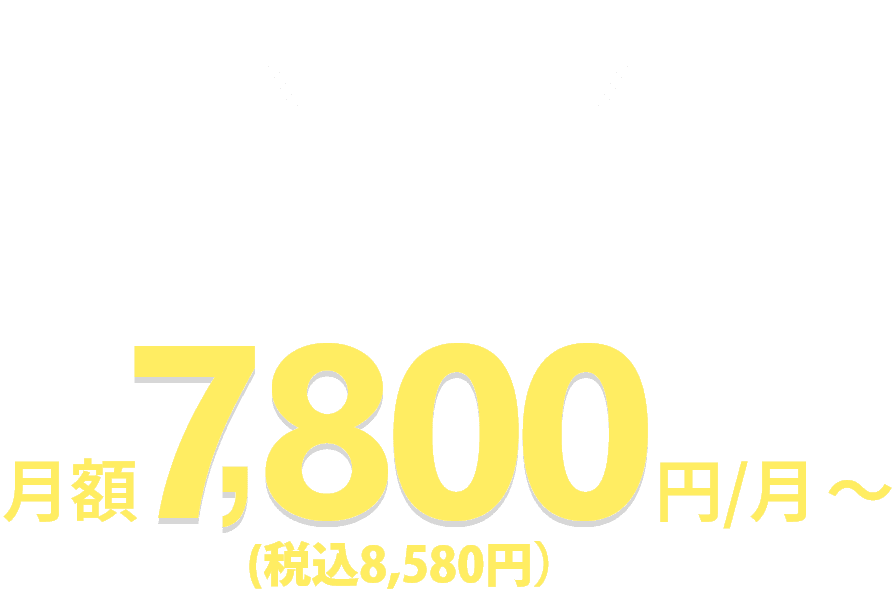 制作費0円格安サブスク型ホームページ作成サービス 月額7,800円/月～